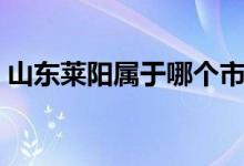 山東萊陽屬于哪個(gè)市（山東萊陽屬于哪個(gè)市）