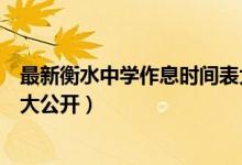 最新衡水中學作息時間表大公開（最新衡水中學作息時間表大公開）