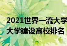 2021世界一流大學建設高校（2021世界一流大學建設高校排名）
