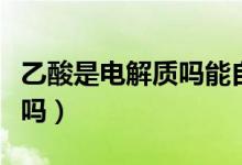 乙酸是電解質嗎能自身導電嗎（乙酸是電解質嗎）