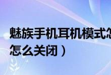 魅族手機耳機模式怎么調(diào)（魅族手機耳機模式怎么關閉）