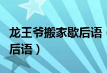 龍王爺搬家歇后語(yǔ)（龍王爺搬家后面是什么歇后語(yǔ)）