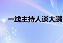 一線主持人談大鵬（醫(yī)學(xué)中crt代表什么）