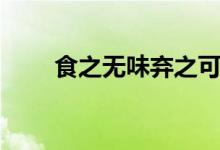 食之無味棄之可惜典故（食之無味）