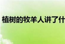 植樹(shù)的牧羊人講了什么(植樹(shù)的牧羊人簡(jiǎn)介)