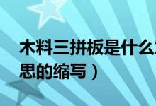 木料三拼板是什么意思（馬拉松pb是什么意思的縮寫）