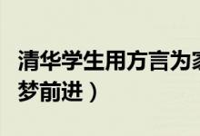 清華學(xué)生用方言為家鄉(xiāng)考生加油（全力以赴為夢前進(jìn)）