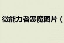 微能力者惡魔圖片（微能力者中的惡魔是誰(shuí)）