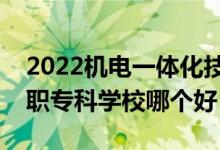 2022機(jī)電一體化技術(shù)專業(yè)大學(xué)排名最新（高職?？茖W(xué)校哪個好）