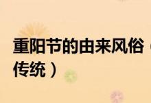 重陽(yáng)節(jié)的由來(lái)風(fēng)俗（重陽(yáng)節(jié)的來(lái)歷故事和風(fēng)俗傳統(tǒng)）