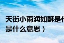 天街小雨潤(rùn)如酥是什么故事（天街小雨潤(rùn)如酥是什么意思）