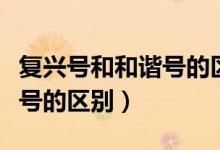 復興號和和諧號的區(qū)別二等座（復興號和和諧號的區(qū)別）