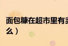 面包糠在超市里有賣(mài)嗎（面包糠在超市里叫什么）