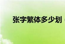 張字繁體多少劃（張字繁體多少筆畫）