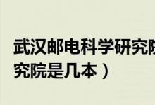 武漢郵電科學(xué)研究院研究生（武漢郵電科學(xué)研究院是幾本）