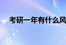 考研一年有什么風(fēng)險（考研一年有幾次）