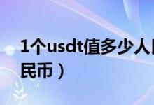 1個usdt值多少人民幣（1個USDT值多少人民幣）