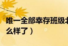 唯一全部幸存班級北川中學(xué)（十一年后他們怎么樣了）