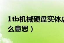 1tb機械硬盤實體店多少錢（1tb機械硬盤什么意思）