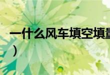 一什么風(fēng)車填空填量詞（一什么風(fēng)車填空詞語）