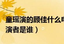 童瑤演的顧佳什么電視?。娨晞≈蓄櫖幍陌缪菡呤钦l(shuí)）