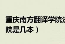 重慶南方翻譯學(xué)院法國(guó)老師（重慶南方翻譯學(xué)院是幾本）