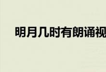明月幾時(shí)有朗誦視頻（明月幾時(shí)有朗誦）
