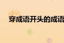 穿成語(yǔ)開(kāi)頭的成語(yǔ)接龍（穿成語(yǔ)有哪些）