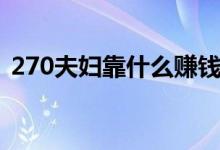 270夫婦靠什么賺錢(qián)（270夫婦哪來(lái)的資金）