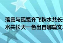 落霞與孤鶩齊飛秋水共長天一色出自哪（落霞與孤鶩齊飛秋水共長天一色出自哪篇文章）