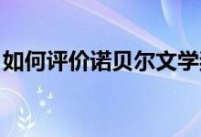 如何評價諾貝爾文學獎（如何評價NBA城記）