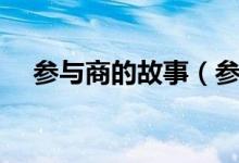 參與商的故事（參商講的一個什么故事）