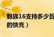 魅族16支持多少瓦充電（魅族16支持多少w的快充）