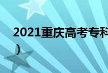 2021重慶高考?？其浫r(shí)間（什么時(shí)候錄取）