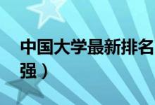 中國大學(xué)最新排名2021（全國最好大學(xué)700強(qiáng)）