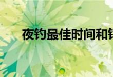 夜釣最佳時(shí)間和釣位（夜釣最佳時(shí)間）