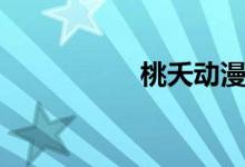 桃夭動(dòng)漫解說(shuō)（桃夭）
