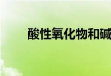 酸性氧化物和堿反應(yīng)（酸性氧化物）