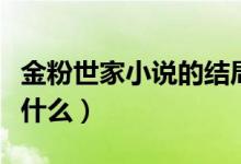 金粉世家小說(shuō)的結(jié)局（金粉世家小說(shuō)的結(jié)局是什么）