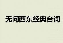 無問西東經(jīng)典臺詞（有關(guān)無問西東的語錄）
