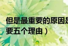 但是最重要的原因是的英文（為什么英文很重要五個(gè)理由）