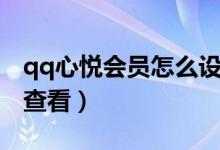 qq心悅會員怎么設(shè)置亮點（qq心悅會員怎么查看）