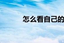 怎么看自己的網速（操作步驟）