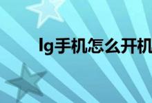 lg手機(jī)怎么開機(jī)（lg手機(jī)怎樣截屏）