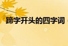 蹄字開(kāi)頭的四字詞（蹄字開(kāi)頭的四字成語(yǔ)）