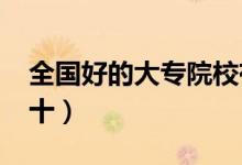 全國(guó)好的大專院校有哪些（2022大專排名前十）