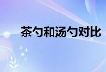 茶勺和湯勺對比（茶勺和湯勺的區(qū)別）