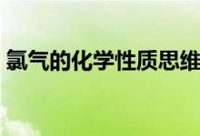 氯氣的化學性質(zhì)思維導圖（氯氣的化學性質(zhì)）