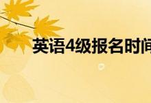 英語4級(jí)報(bào)名時(shí)間（報(bào)名方式是什么）