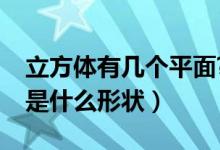 立方體有幾個平面?（立方體有幾個面每個面是什么形狀）
